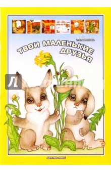 Татьяна Доронова - Твои маленькие друзья: Вырезаем, наклеиваем, играем. Для детей 3-5 лет обложка книги Татьяна Доронова - Твои маленькие друзья: Вырезаем, наклеиваем, играем. Для детей 3-5 лет обложка книги