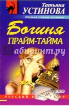 Татьяна Устинова - Богиня прайм-тайма: Роман обложка книги Татьяна Устинова - Богиня прайм-тайма: Роман обложка книги