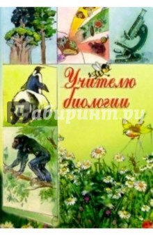 Открытка с днем рождения учителю биологии