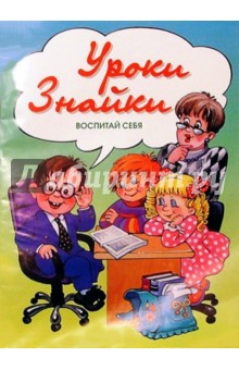 Уроки Знайки: Воспитай себя. - Зайцев, Насонкина