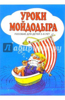 Уроки Мойдодыра: Пособие для детей 5-8 лет - Георгий Зайцев