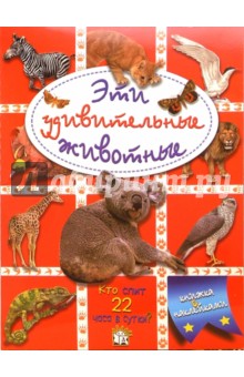 Эти удивительные животные (красная) обложка книги Эти удивительные животные (красная) обложка книги