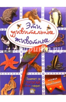 Эти удивительные животные (синяя) обложка книги Эти удивительные животные (синяя) обложка книги