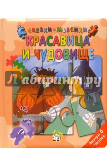 Красавица и чудовище. Сказки-мозаики обложка книги Красавица и чудовище. Сказки-мозаики обложка книги