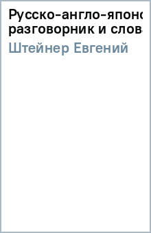Евгений Штейнер - Русско-англо-японский разговорник и словарь. обложка книги Евгений Штейнер - Русско-англо-японский разговорник и словарь. обложка книги