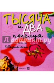 Тысяча и два поцелуя: Занимательная энциклопедия. - Юрий Безелянский