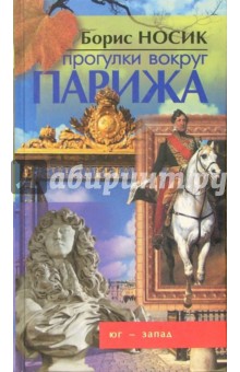 Борис Носик - Прогулки вокруг Парижа, или Французский Остров Сокровищ. Юг-Запад обложка книги Борис Носик - Прогулки вокруг Парижа, или Французский Остров Сокровищ. Юг-Запад обложка книги