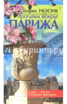 Борис Носик - Прогулки вокруг Парижа или Французский Остров Сокровищ. Север - Восток и Ближние пригороды. обложка книги Борис Носик - Прогулки вокруг Парижа или Французский Остров Сокровищ. Север - Восток и Ближние пригороды. обложка книги