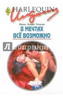Вики Томсон - В мечтах все возможно: Роман обложка книги Вики Томсон - В мечтах все возможно: Роман обложка книги