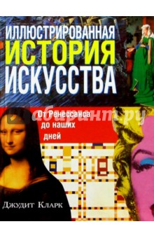 Джудит Кларк - Иллюстрированная история искусства обложка книги Джудит Кларк - Иллюстрированная история искусства обложка книги