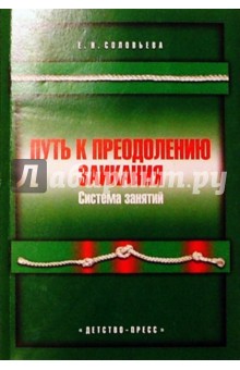 Елена Соловьева - Путь к преодолению заикания: Система занятий обложка книги Елена Соловьева - Путь к преодолению заикания: Система занятий обложка книги