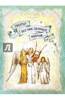 Творцу бесчисленных миров... Православное пение для детей - Галина Вихарева