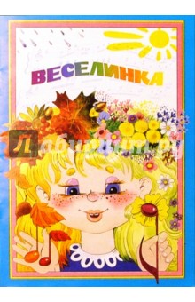 Галина Вихарева - Веселинка: Методическое пособие обложка книги Галина Вихарева - Веселинка: Методическое пособие обложка книги