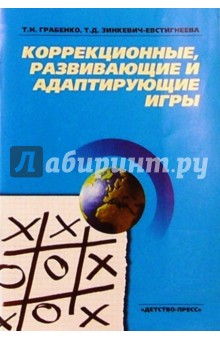 Коррекционные, развивающие и адаптирующие игры - Грабенко, Зинкевич-Евстигнеева