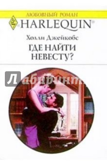Холли Джейкобс - Где найти невесту?: Роман обложка книги Холли Джейкобс - Где найти невесту?: Роман обложка книги
