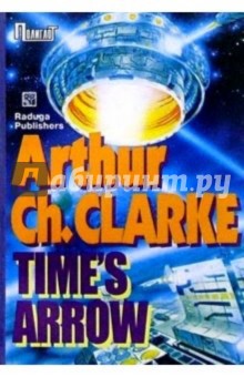 Артур Кларк - Time`s arrow. / Стрела времени. Рассказы обложка книги Артур Кларк - Time`s arrow. / Стрела времени. Рассказы обложка книги
