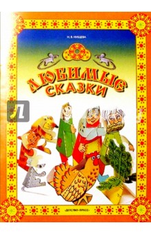 Наталия Нищева - Любимые сказки. Материалы для обучения дошкольников пересказу обложка книги Наталия Нищева - Любимые сказки. Материалы для обучения дошкольников пересказу обложка книги