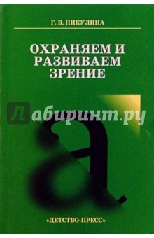 Галина Никулина - Охраняем и развиваем зрение: Учителю о работе по охране и развитию зрения учащихся обложка книги Галина Никулина - Охраняем и развиваем зрение: Учителю о работе по охране и развитию зрения учащихся обложка книги