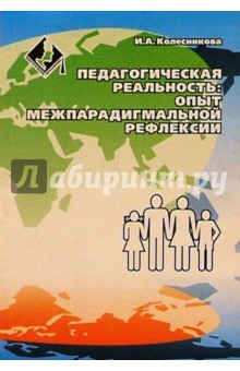 Ирина Колесникова - Педагогическая реальность: опыт межпарадигмальной рефлексии обложка книги Ирина Колесникова - Педагогическая реальность: опыт межпарадигмальной рефлексии обложка книги