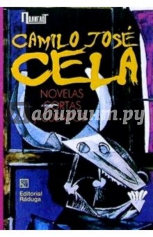 Novelas cortas y cuentos/ Повести и рассказы. Сборник (на испанском языке) - Камило Села