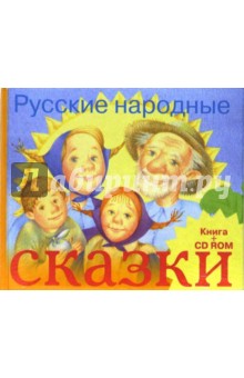 Русские народные сказки. Книга + CD-ROM обложка книги Русские народные сказки. Книга + CD-ROM обложка книги