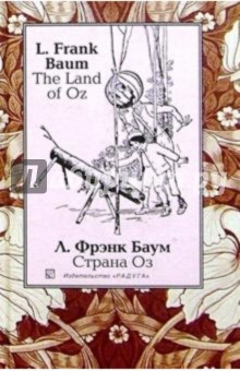 Лаймен Баум - Страна Оз (The Land of Oz): Сказочная повесть. - На англ. и рус. яз. обложка книги Лаймен Баум - Страна Оз (The Land of Oz): Сказочная повесть. - На англ. и рус. яз. обложка книги