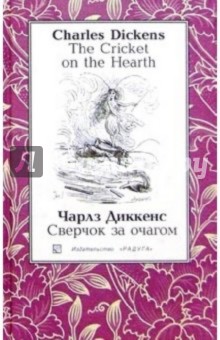 Сверчок за очагом (The Cricket on the Hearth): Повесть. - На английском и русском языке - Чарльз Диккенс