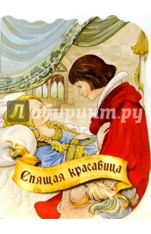 Спящая красавица обложка книги Спящая красавица обложка книги