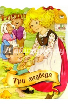 Три медведя обложка книги Три медведя обложка книги