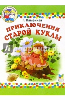 Галина Каменная - Приключения старой куклы: Сказочная повесть обложка книги Галина Каменная - Приключения старой куклы: Сказочная повесть обложка книги