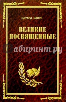 Великие посвященные: Очерки эзотеризма религий