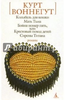Курт Воннегут - Колыбель для кошки: Романы обложка книги Курт Воннегут - Колыбель для кошки: Романы обложка книги