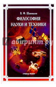 Виктор Шаповалов - Философия науки и техники: Учебное пособие обложка книги Виктор Шаповалов - Философия науки и техники: Учебное пособие обложка книги