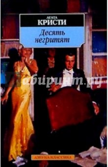 Агата Кристи - Десять негритят: Роман обложка книги Агата Кристи - Десять негритят: Роман обложка книги