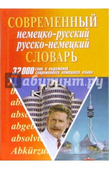 Сергей Романов - Современный немецко-русский русско-немецкий словарь: 32 000 слов и выражений современного немецкого обложка книги Сергей Романов - Современный немецко-русский русско-немецкий словарь: 32 000 слов и выражений современного немецкого обложка книги