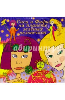 Сиси и Фифи на планете зеленых человечков обложка книги Сиси и Фифи на планете зеленых человечков обложка книги