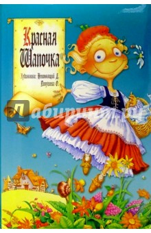 Красная шапочка обложка книги Красная шапочка обложка книги