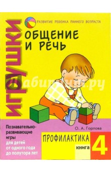 Ольга Горлова - Общение и речь: Игрушки. Профилактика. Кн.4 обложка книги Ольга Горлова - Общение и речь: Игрушки. Профилактика. Кн.4 обложка книги