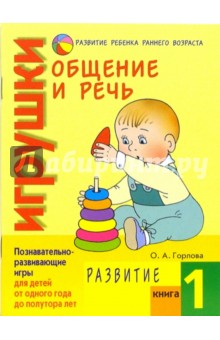Ольга Горлова - Общение и речь: Игрушки. Развитие. Кн.1 обложка книги Ольга Горлова - Общение и речь: Игрушки. Развитие. Кн.1 обложка книги