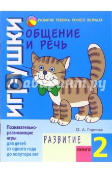 Общение и речь: Игрушки. Развитие. Кн.2 - Ольга Горлова