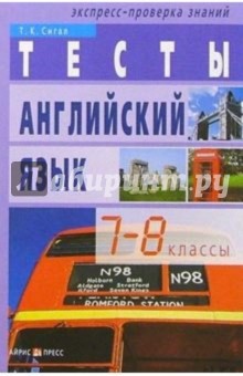 Татьяна Сигал - Тесты. Английский язык: 7-8 классы. - 5-е изд. обложка книги Татьяна Сигал - Тесты. Английский язык: 7-8 классы. - 5-е изд. обложка книги
