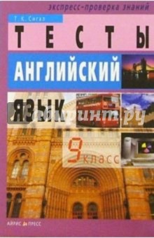 Тесты. Английский язык: 9 класс. - 5-е изд., перераб. - Татьяна Сигал
