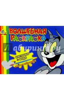 Волшебная раскраска №27 (Том и Джерри)