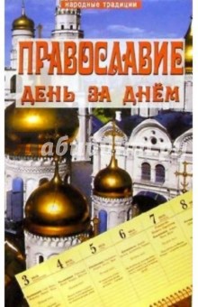 Нина Фомина - Православие день за днем обложка книги Нина Фомина - Православие день за днем обложка книги