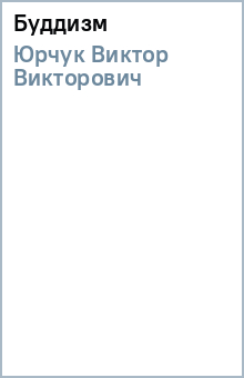 Виктор Юрчук - Буддизм обложка книги Виктор Юрчук - Буддизм обложка книги