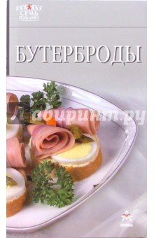 Бутерброды