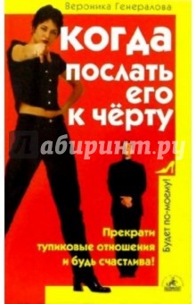 Вероника Генералова - Когда послать его к черту обложка книги Вероника Генералова - Когда послать его к черту обложка книги