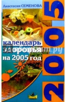 Календарь здоровья на 2005 год - Анастасия Семенова