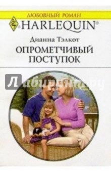 Дианна Тэлкот - Опрометчивый поступок: Роман обложка книги Дианна Тэлкот - Опрометчивый поступок: Роман обложка книги