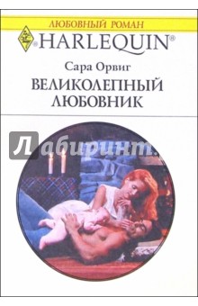 Великолепный любовник: Роман - Сара Орвиг